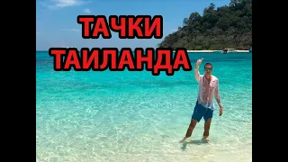 Таиланд и его тачки!