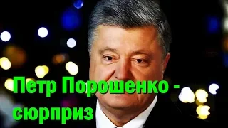 ​Петр Порошенко приготовил сюрприз народу Украины в новогоднюю ночь: стали известны детали