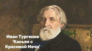 Иван Тургенев - 'Касьян с Красивой Мечи'