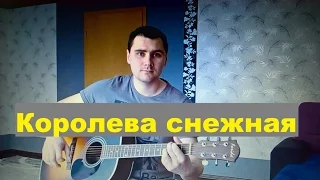 Комиссар - Королева снежная (Кавер Андрея Кооп, под гитару)