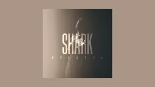 SHARK - Предала (Official Audio)