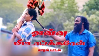 Javvu Mittaikaaren Song | Thooku Satti Tamil Short Film Trailer 2024 | J K Swamy | Bharathi Talkies