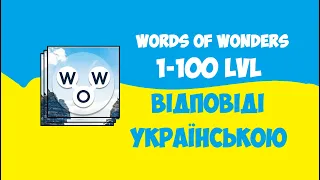 Wow [Відповіді українською] 1-100 Рівень (2021) I Words of Wonders