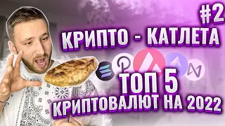 Складаємо ПОРТФЕЛЬ КРИПТОВАЛЮТ на 2022 / ТОП 5 Криптовалют на 2022 році / Крипто - катлета №2