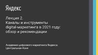 Лекция 2. Каналы и инструменты digital-маркетинга в 2021 году: обзор и рекомендации