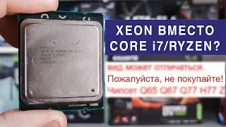 XEON ВМЕСТО CORE i7 / RYZEN