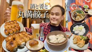 【酒と肴とVol.30】酒と肴と丸満餃子【餃子の丸満】