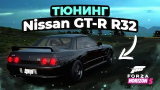 Тюнинг и настройка Nissan GT-R R32 в Forza Horizon 5
