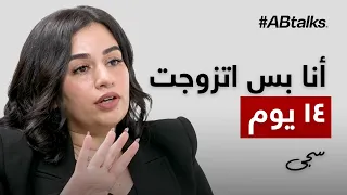 #ABtalks Untold Stories with Saja Dahadha - مع سجى الدحادحه | Chapter 2