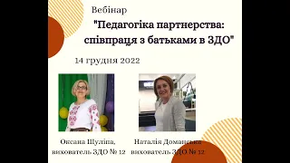 Вебінар "Педагогіка партнерства: співпраця з батьками в ЗДО"