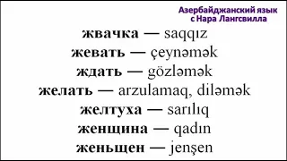 Азербайджанский язык  / Важные слова на букву ж  / Часть 4  /Жвачка, женщина, женьщен