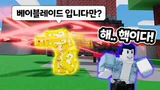 극찬받는 베이블레이드ㅋㅋㅋㅋ 앰버 키트 진짜 사기입니다 【로블록스 배드워즈】