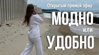 Прямой эфир "Модно или удобно".