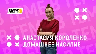 Домашнее насилие. Бьёт значит любит?