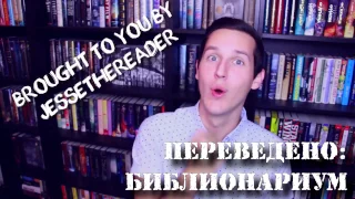jessethereader: 15 проблем читателя (русская озвучка)