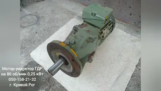 Мотор-редуктор VEM  ГДР на 80 об/мин 0,25 кВт Германия