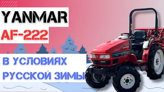 Мини-Трактор Yanmar AF-222 Обзор | Как Работает Зимой?