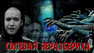 Солевая неразбериха | Голубые кристаллы | Война с самим собой