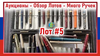 Купил Коллекцию Перьевых Ручек - 30+ штук - Пополнил Коллекцию