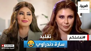 تفاعلكم | سارة دندراوي ترد على تقليدها في استديو٢١ 😂