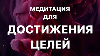 МЕДИТАЦИЯ ДЛЯ ДОСТИЖЕНИЯ ЦЕЛЕЙ |ПОЛУЧИ ВСЕ О ЧЕМ МЕЧТАЕШЬ! | ГИПНОЗ - МЕЛИТАЦИЯ