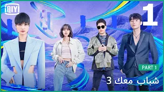 الحلقة الأولى الجزء الأول | شباب معك 3 (Youth With You Season 3) الحلقة 1 | iQiyi Arabic