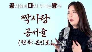 (찐트롯) 짝사랑 (원곡: 손인호) 공서율이 부르는 옛노래 방송!!!