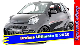 Авто обзор - Brabus Ultimate E: электрический хэтчбек представлен дистанционно