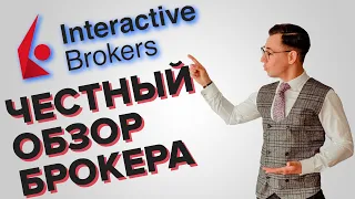 Interactive Brokers. Стоит ли пользоваться услугами брокера?