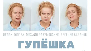 Гупёшка (Фильм 2017) Драма