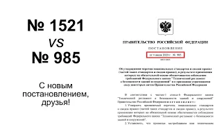 Постановление 985 - новые обязательные пункты нормативов!