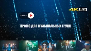 COVER BAND / СОЗДАНИЕ ПРОМО ВИДЕО ДЛЯ КАВЕР ГРУППЫ