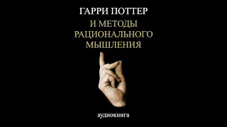 Глава 74. Самоактуализация. Часть 9. Эскалация конфликтов. Гарри Поттер и МРМ. HPMOR