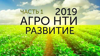 Стратегическая сессия АгроНТИ 2019 – РАЗВИТИЕ ЧАСТЬ 1