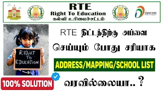 🔴RTE Admission 2024 - 2025 | How To Select School List | TN RTE Application Filling Process in Tamil