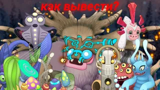 Как вывести всех моснтров с святилища магии  (My singing monsters)