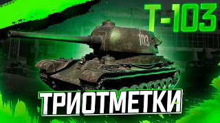 TokyoMachine | Мир Танков | T-103 - Лучший за 8000 бон! Берем три отметки. | Старт 42,73% |