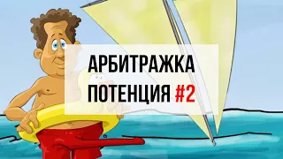 Потенция 02 Арбитраж