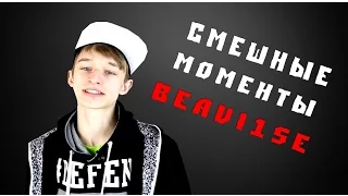 Смешные моменты с Beavise (Beavise Бивис beav1se serj shadow pashekevich sahar nice bonqi)