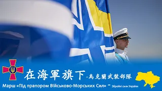 Under the Ensign of the Naval Forces(Марш «Під прапором Військово-Морських Сил») 🇺🇦
