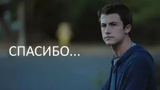 ПОЧЕМУ ТАК ГРУСТНО?МНЕНИЕ О 4 СЕЗОНЕ СЕРИАЛА "13 ПРИЧИН ПОЧЕМУ"!Спасибо...