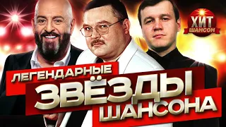 Легендарные Звезды Шансона