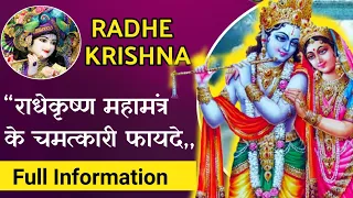 राधेकृष्ण मंत्र जाप के फायदे। Benefits Of Chanting Radhe Krishna। Aniket Basutkar