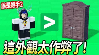 【有感筆電】我找到Roblox所有隱藏度最高的作弊神裝！到底99等殺手會不會看到我?!【誰是殺手2 / MM2】