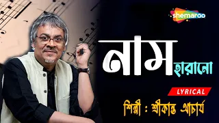 Naam Harano Kono Pother Thikanay - Lyrical | Best Bengali Song By Srikanto Acharya | Shemaroo Music