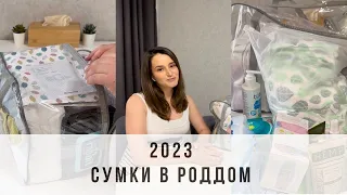 СУМКИ В РОДДОМ 2023 | вторые роды | самое необходимое , что беру с собой