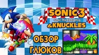 Обзор глюков в Sonic 3 & Knuckles | Marble Garden