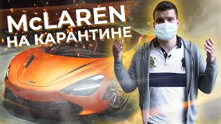 БЛОГ#2 ЗАБРАЛ McLaren 720S в Германии и чудом успел его доставить в Москву! Тачка, ты просто КОСМОС!