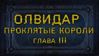 Вороны |Глава 3, Проклятые Короли |Олвидар | D&D | Подземелья и Драконы