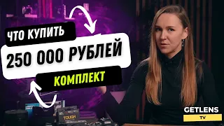 ВЫГОДНЫЙ КОМПЛЕКТ ФОТОГРАФА ЗА 250 000 РУБЛЕЙ SONY / CANON / NIKON